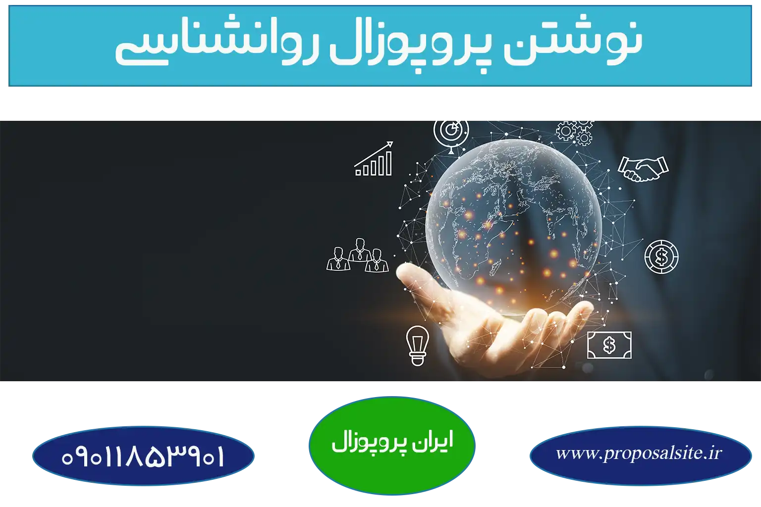 دانلود نمونه پروپوزال روانشناسی اثربخشی 2 دانلود نمونه پروپوزال روانشناسی اثربخشی