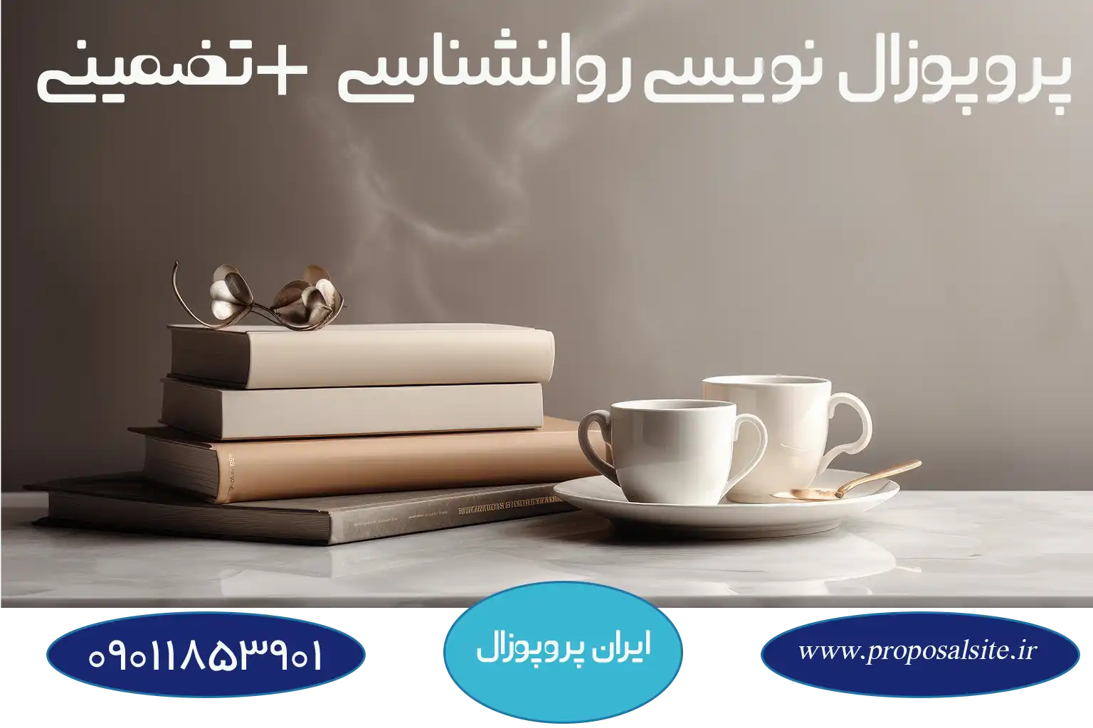 دانلود نمونه پروپوزال روانشناسی اثربخشی 3 نمونه پروپوزال روانشناسی اثربخشی