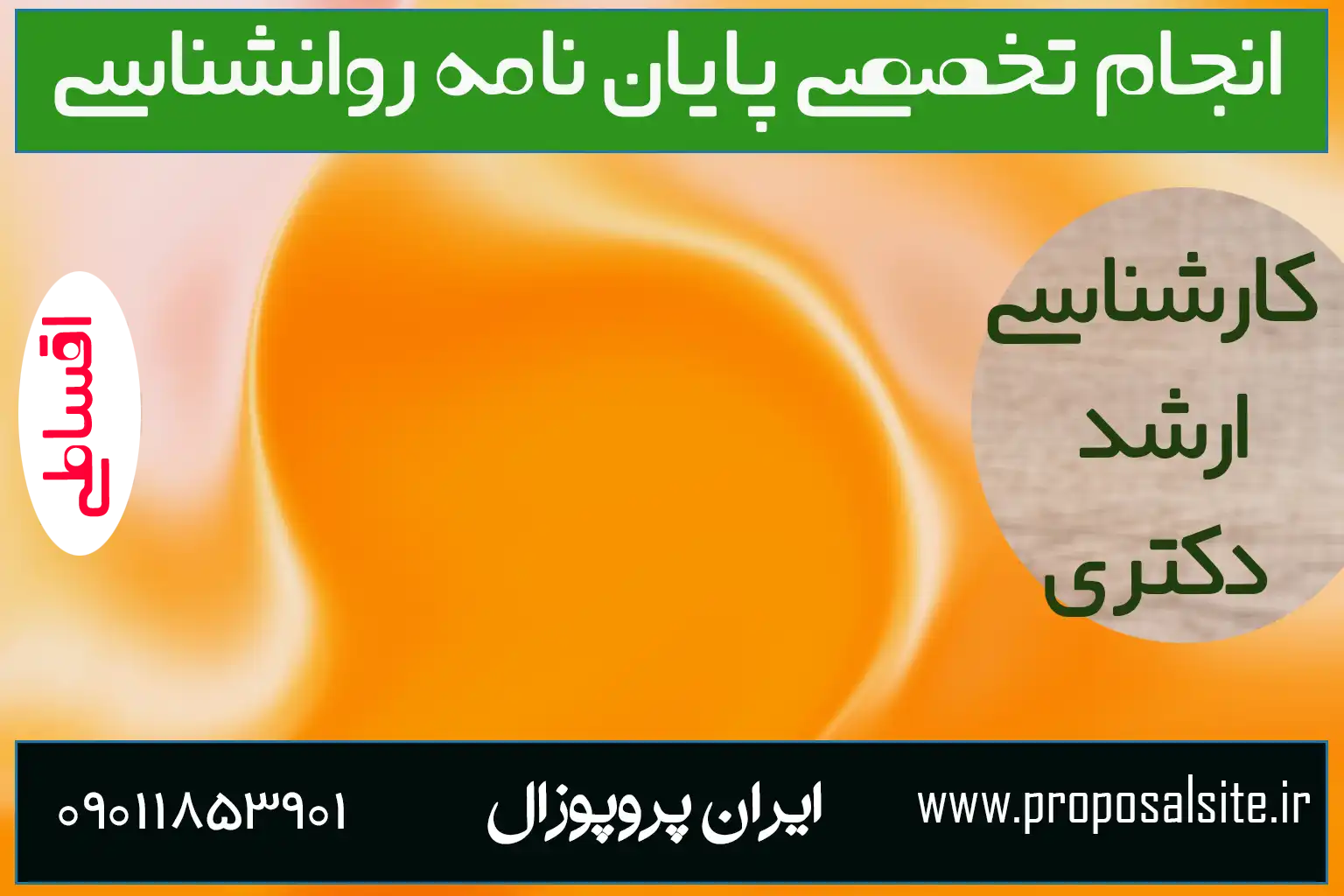 دانلود نمونه پروپوزال روانشناسی در فرم دانشگاه آزاد 3 دانلود نمونه پروپوزال روانشناسی ویژه دانشگاه آزاد