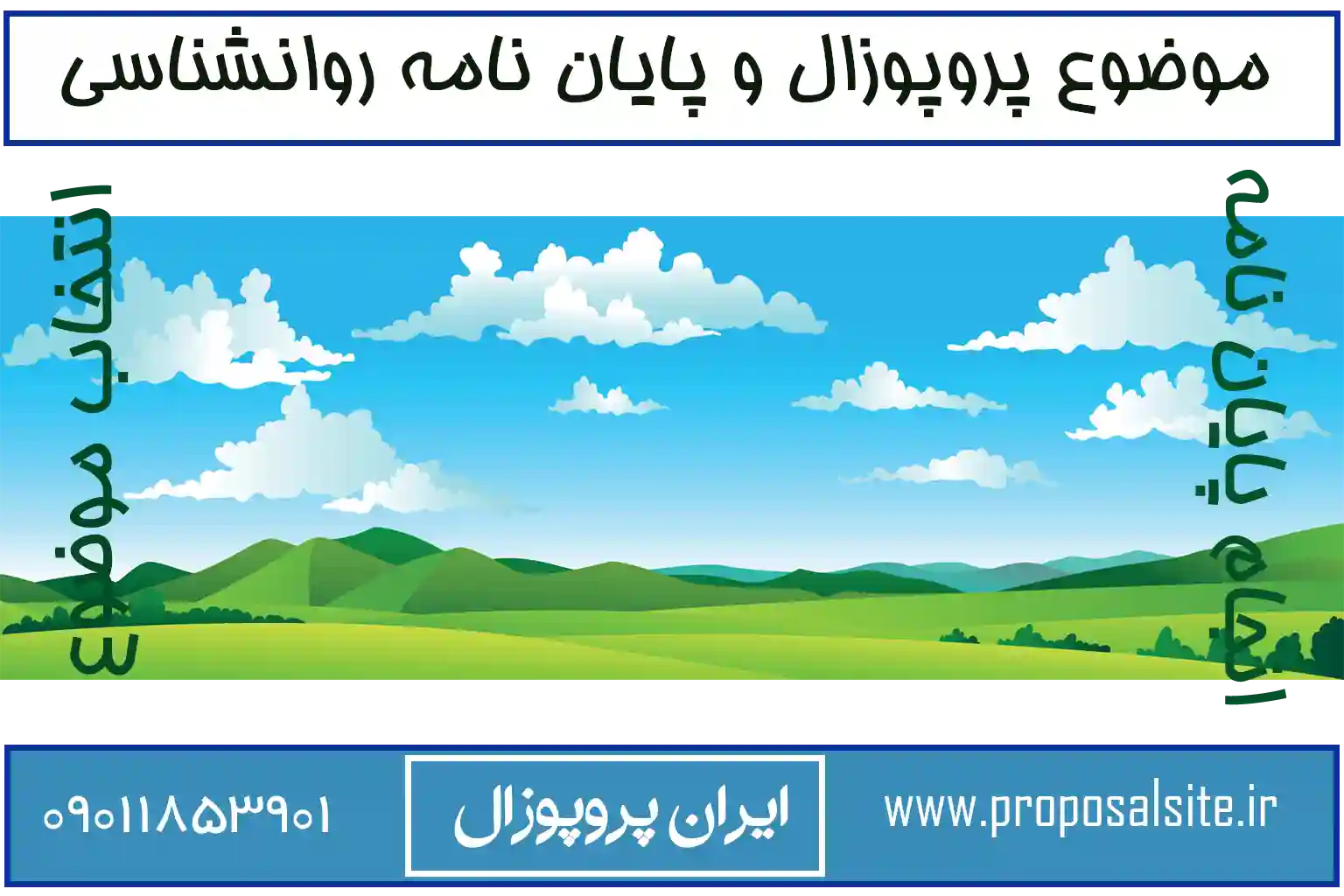 لیست موضوع پایان نامه ارشد روانشناسی اسلامی 2 لیست موضوع پایان نامه ارشد روانشناسی اسلامی