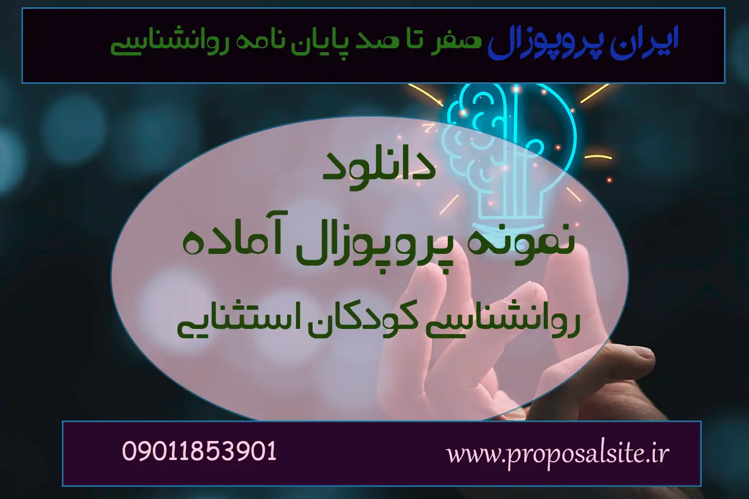 دانلود پروپوزال روانشناسی کودکان استثنایی | رایگان PDF 2 دانلود پروپوزال روانشناسی کودکان استثنایی