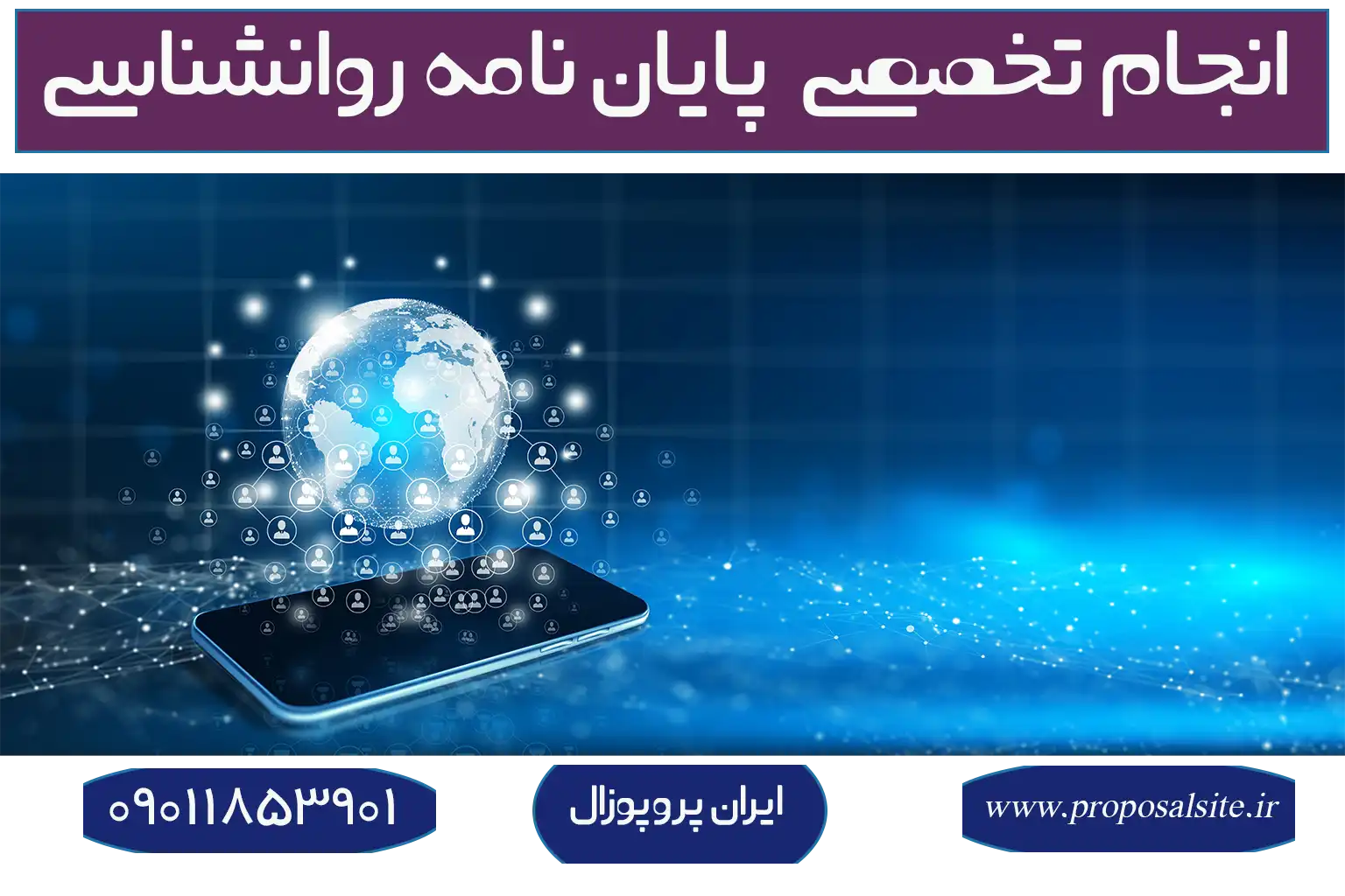 دانلود نمونه پروپوزال ارشد مشاوره و راهنمایی 3 بخشهای کلیدی و ساختار استاندارد پروپوزال مشاوره و راهنمایی
