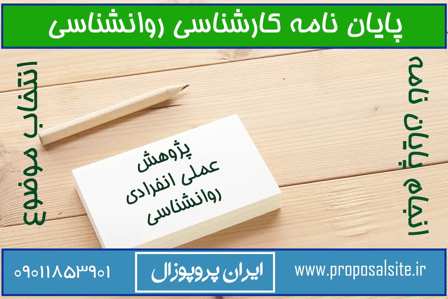 انجام پژوهش عملی انفرادی روانشناسی (پایان نامه کارشناسی) +پروژه رایگان 2 پژوهش عملی انفرادی روانشناسی (پایان نامه کارشناسی) +پروژه رایگان