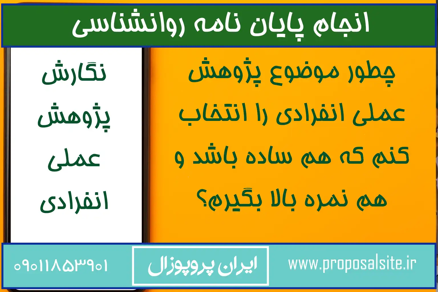 جدیدترین موضوعات پایان نامه روانشناسی | ارشد - دکتری 1 لیست پیشنهادی موضوع پایان نامه کارشناسی روانشناسی (مقایسه ای)