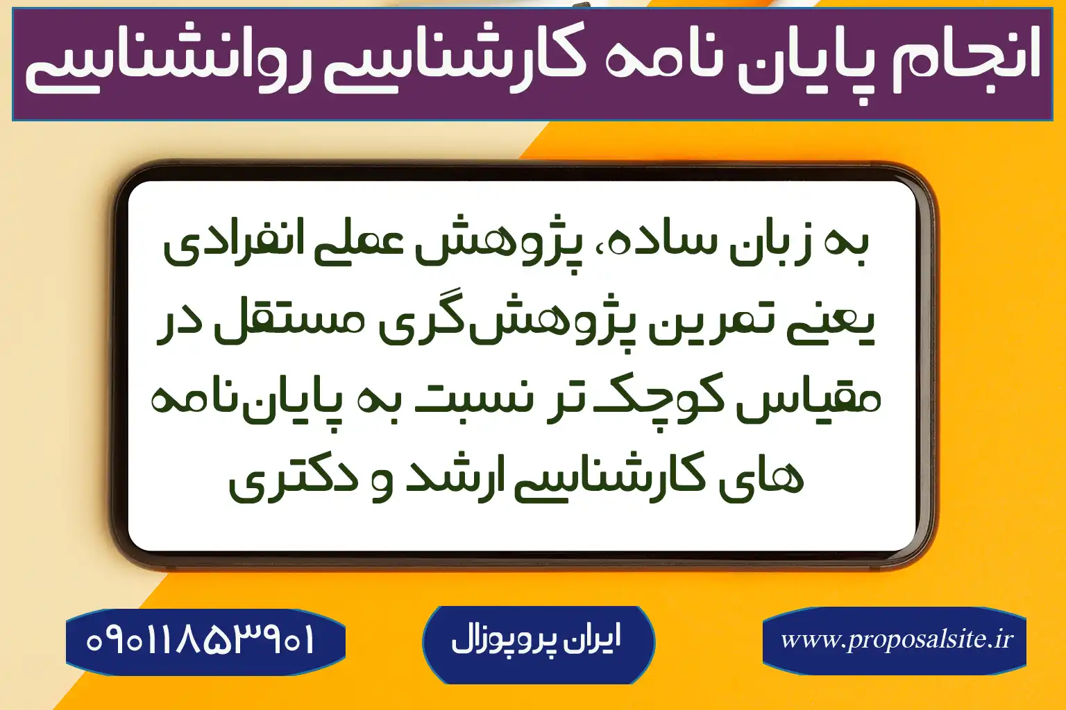 انجام پژوهش عملی انفرادی روانشناسی (پایان نامه کارشناسی) +پروژه رایگان 1 پژوهش عملی انفرادی روانشناسی (پایان نامه کارشناسی) +پروژه رایگان