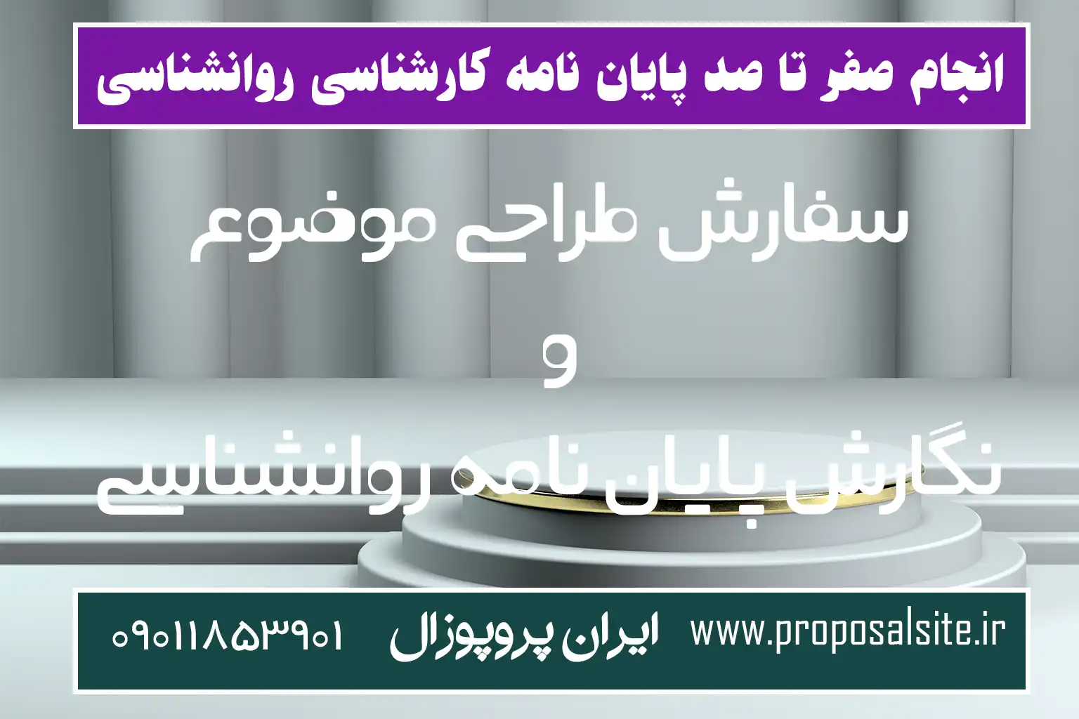 جدیدترین موضوعات پایان نامه روانشناسی | ارشد - دکتری 2 لیست پیشنهادی موضوع پایان نامه کارشناسی روانشناسی (مقایسه ای)