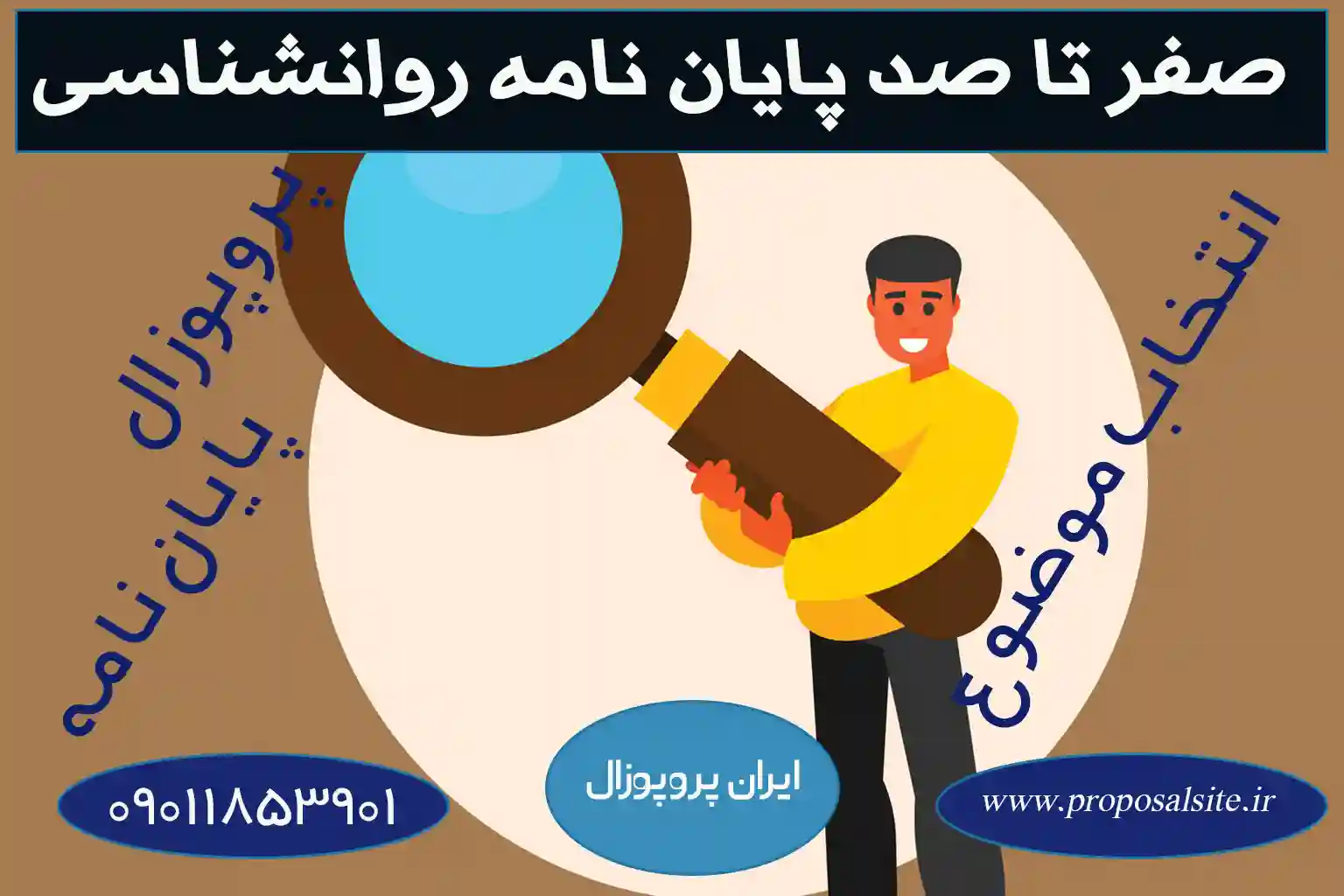 جدیدترین موضوعات پایان نامه روانشناسی | ارشد - دکتری 3 جدیدترین موضوعات پایان نامه روانشناسی (کارشناسی - ارشد - دکتری)