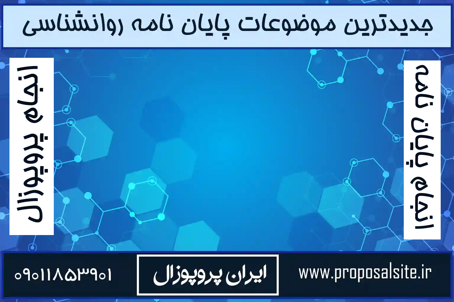 جدیدترین موضوعات پایان نامه روانشناسی | ارشد - دکتری 4 جدیدترین موضوعات پایان نامه روانشناسی (کارشناسی - ارشد - دکتری)