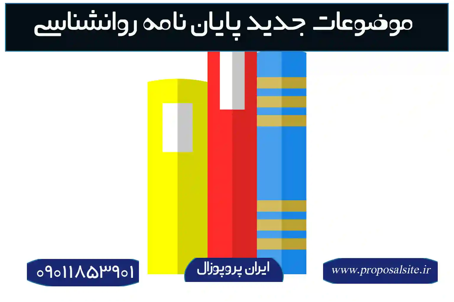 موضوعات جدید برای پایان نامه روانشناسی تربیتی 1 موضوعات جدید برای پایان نامه روانشناسی تربیتی
