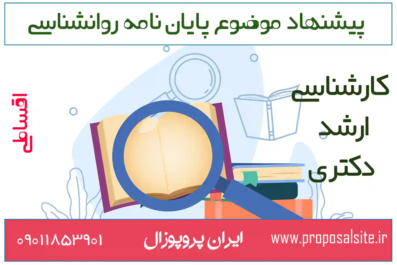 موضوعات جدید برای پایان نامه روانشناسی تربیتی 2 موضوعات جدید برای پایان نامه روانشناسی تربیتی