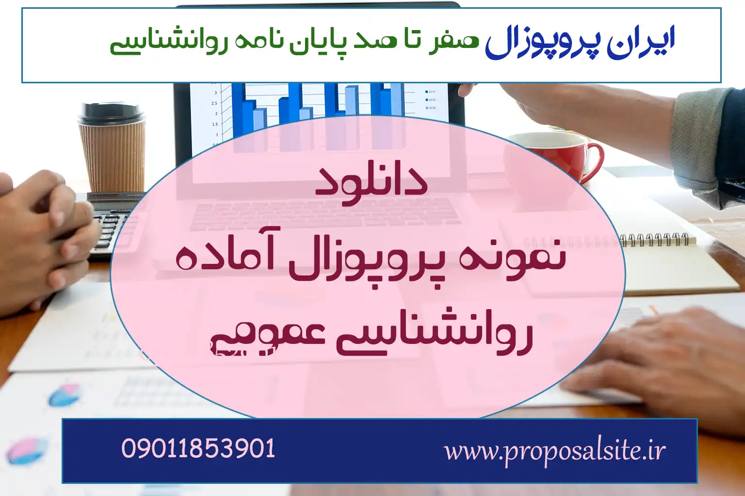 دانلود پروپوزال روانشناسی عمومی آماده 3 دانلود پروپوزال روانشناسی عمومی آماده