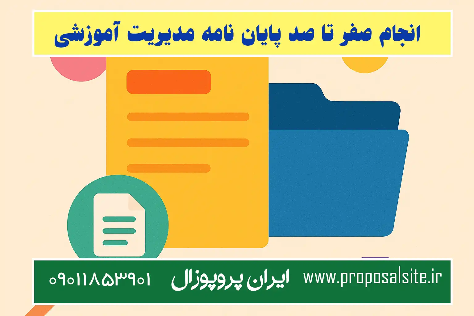 نمونه پروپوزال مدیریت آموزشی برای درس روش تحقیق 3 روشهای جمعآوری داده در پروپوزال مدیریت آموزشی