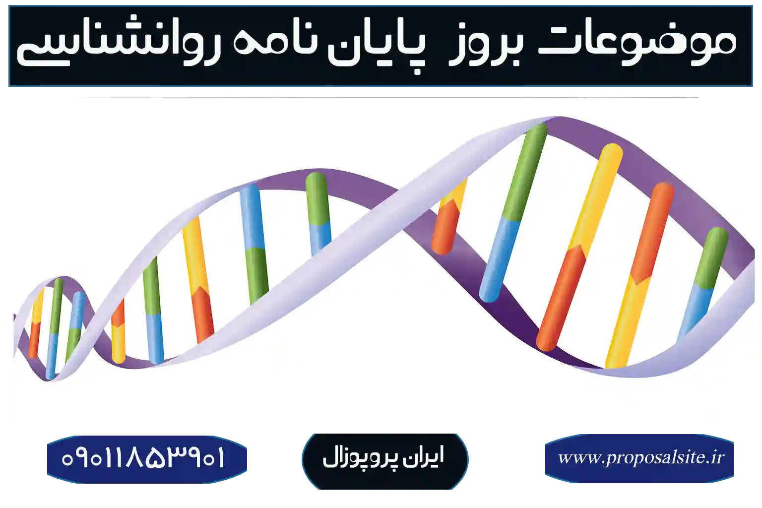 پیشنهاد موضوعات پایان نامه روانشناسی صنعتی و سازمانی 2 پیشنهاد موضوعات پایان نامه روانشناسی صنعتی و سازمانی
