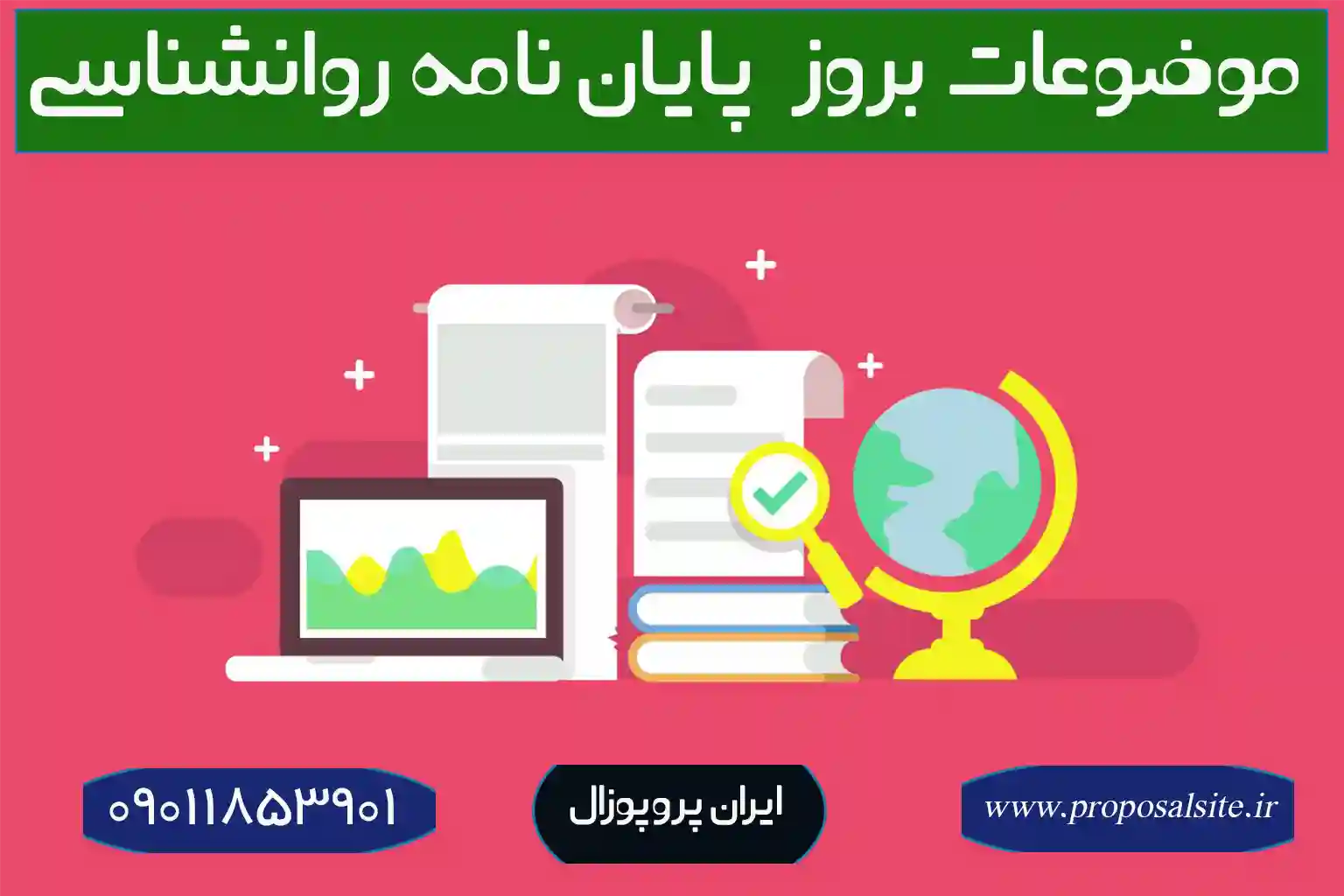 پیشنهاد جدیدترین موضوعات پایان نامه روانشناسی اجتماعی 1 پیشنهاد جدیدترین موضوعات پایان نامه روانشناسی اجتماعی