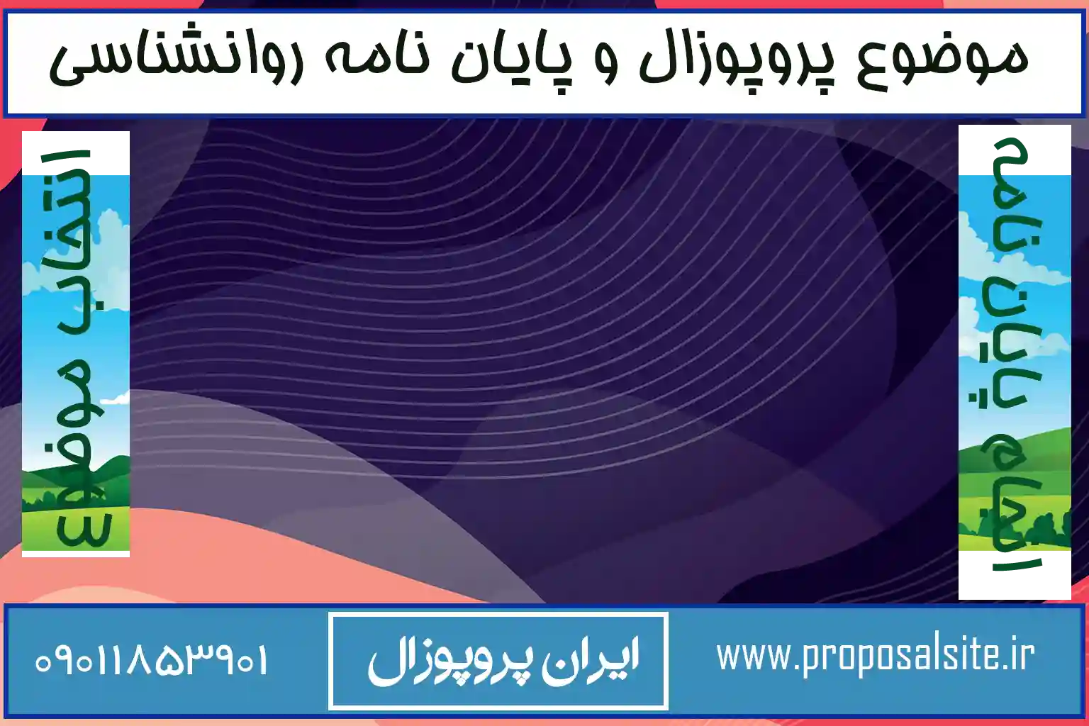 جدیدترین موضوعات پایان نامه روانشناسی اسلامی مثبت گرا 2 جدیدترین موضوعات پایان نامه روانشناسی اسلامی مثبت گرا