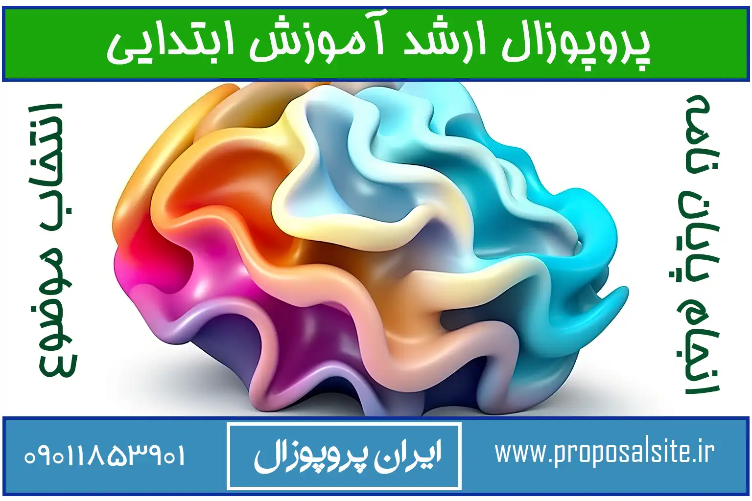 دانلود پروپوزال ارشد آموزش ابتدایی 2 دانلود پروپوزال ارشد آموزش ابتدایی