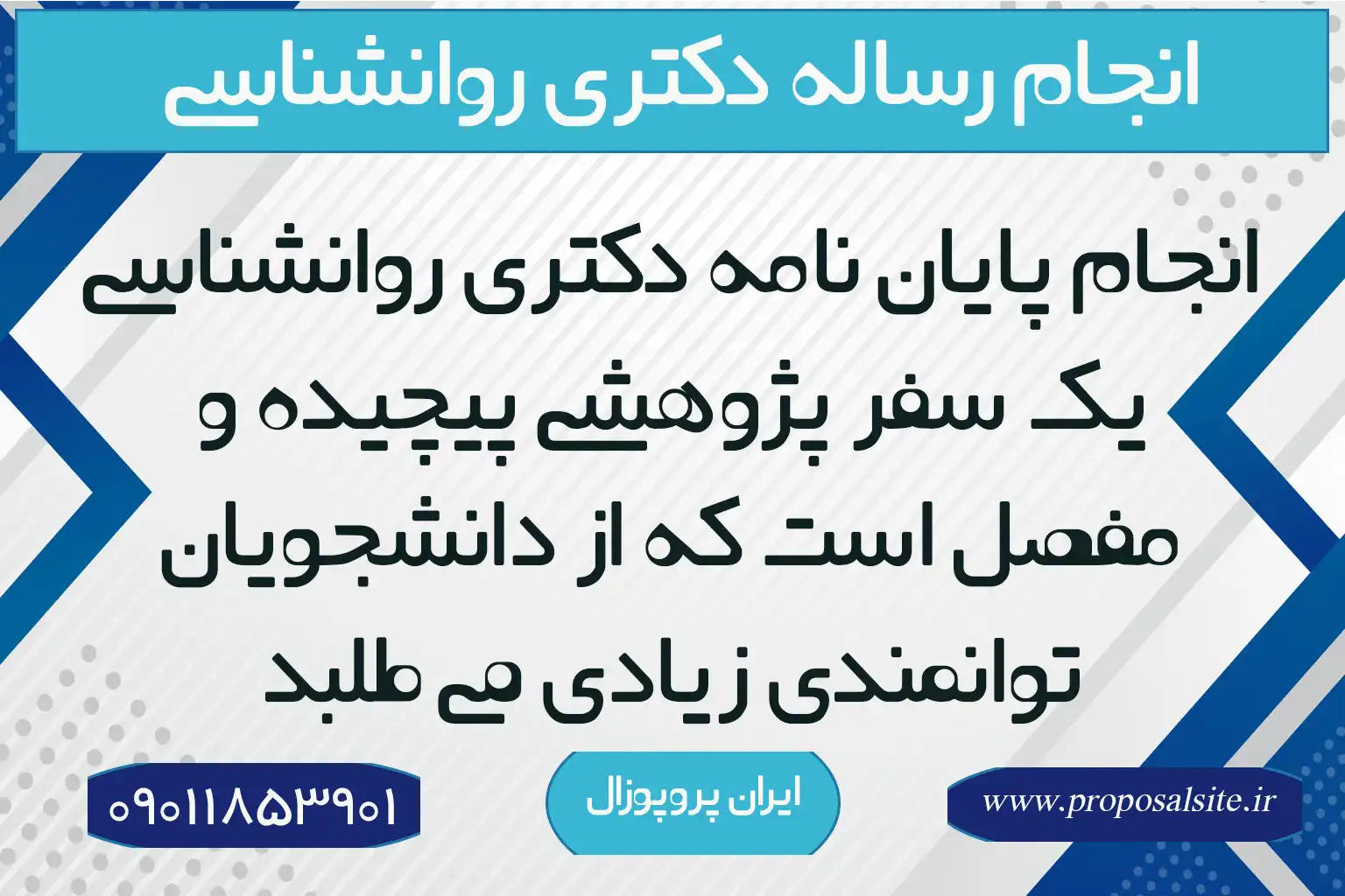 انجام پایان نامه دکتری روانشناسی با چاپ مقاله 1 انجام پایان نامه دکتری روانشناسی + نمونه پایان نامه دکتری