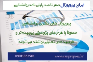 دانلود رایگان پروپوزال و پایاننامه روانشناسی (جدید + PDF) 1 دانلود رایگان پروپوزال و پایاننامه روانشناسی