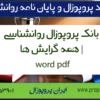 بانک پروپوزال روانشناسی | همه گرایش ها – word pdf