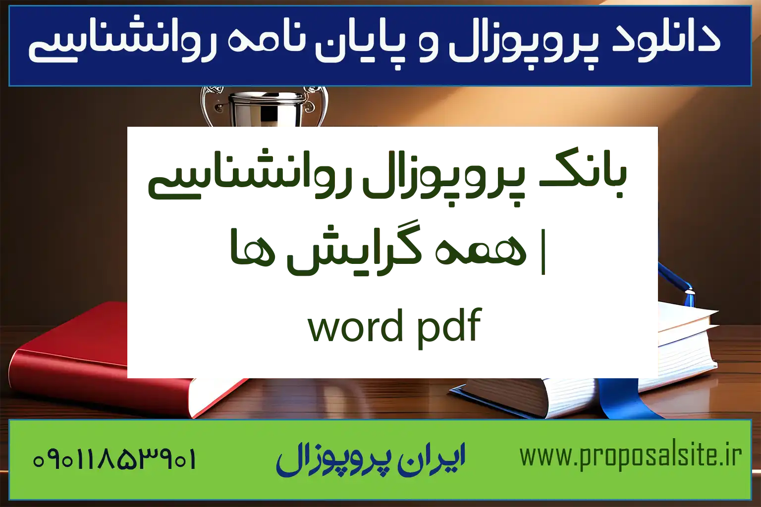 بانک پروپوزال روانشناسی | همه گرایش ها - word pdf 1 بانک پروپوزال روانشناسی | همه گرایش ها – word pdf