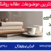 جدیدترین موضوعات پیشنهادی برای مقاله روانشناسی (2026)