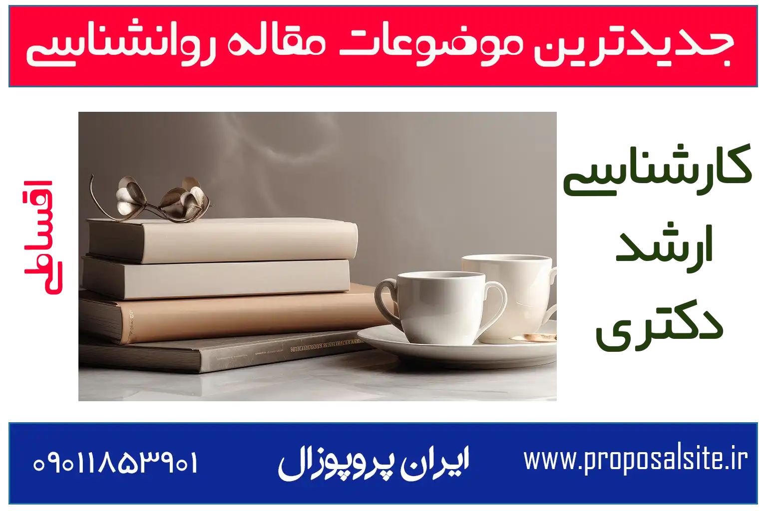 جدیدترین موضوعات پیشنهادی برای مقاله روانشناسی (2026) 1 جدیدترین موضوعات پیشنهادی برای مقاله روانشناسی (2026)