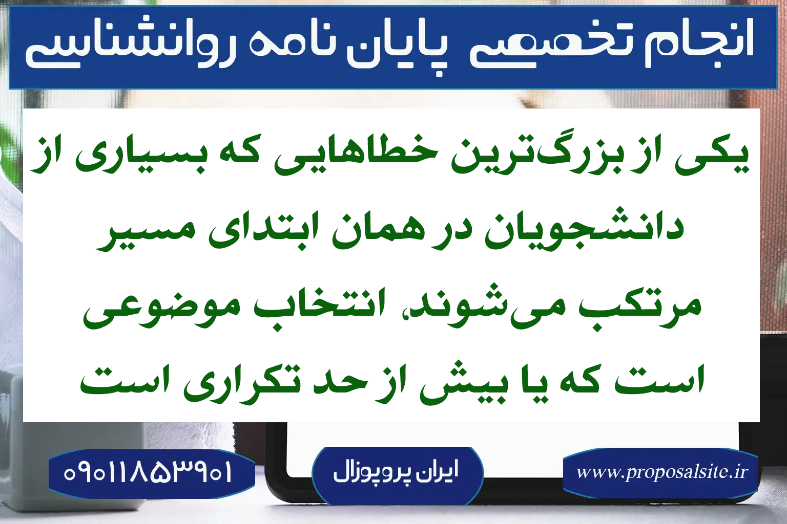 8 اشتباه رایج در انجام پایان نامه کارشناسی روانشناسی 2 8 اشتباه رایج در انجام پایان نامه کارشناسی روانشناسی