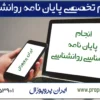 نحوه نوشتن پایان نامه کارشناسی روانشناسی (به زبان ساده)