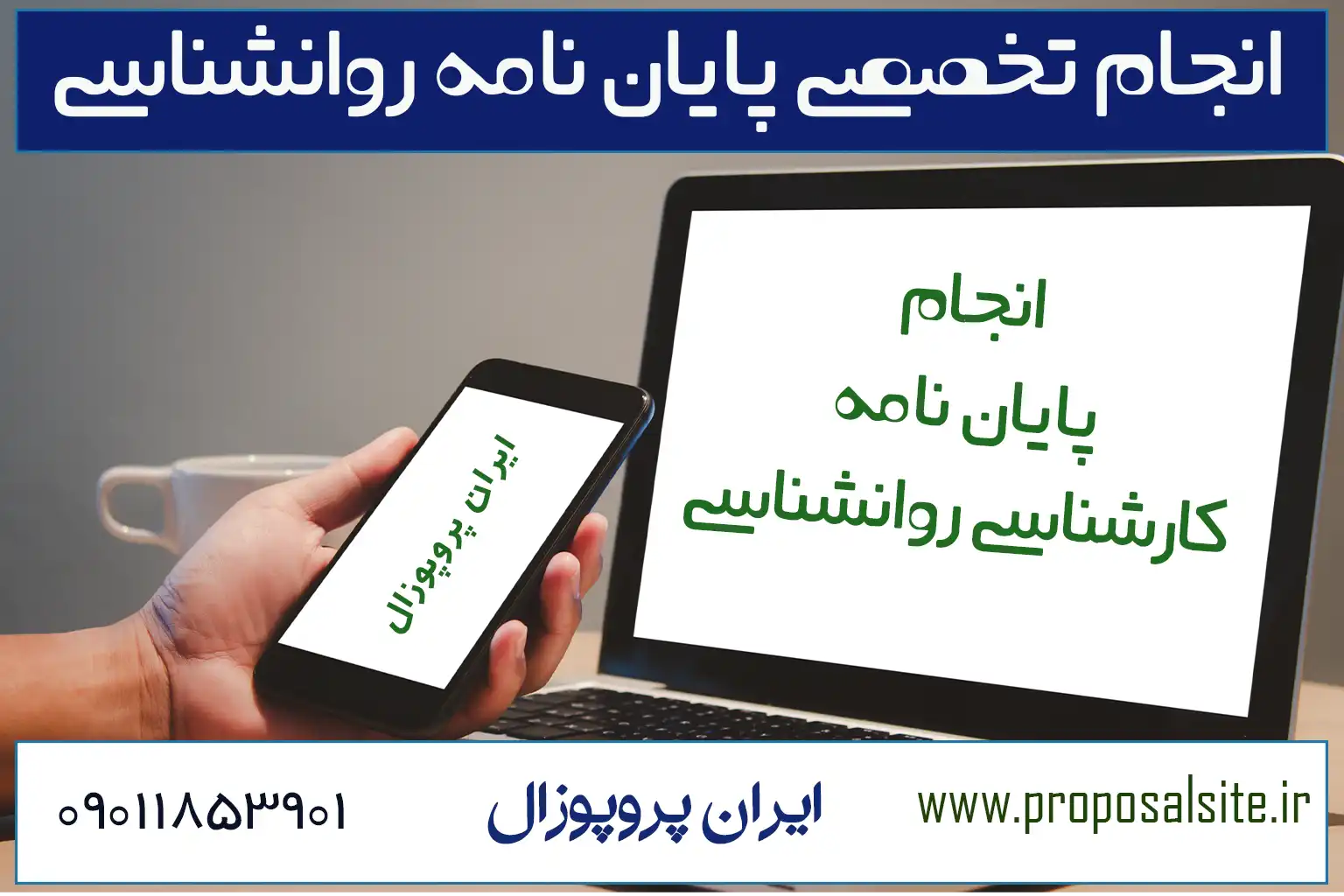 نحوه نوشتن پایان نامه کارشناسی روانشناسی (به زبان ساده) 1 نحوه نوشتن پایان نامه کارشناسی روانشناسی (به زبان ساده)