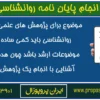 موضوعات پایان نامه کارشناسی رشته روانشناسی تربیتی