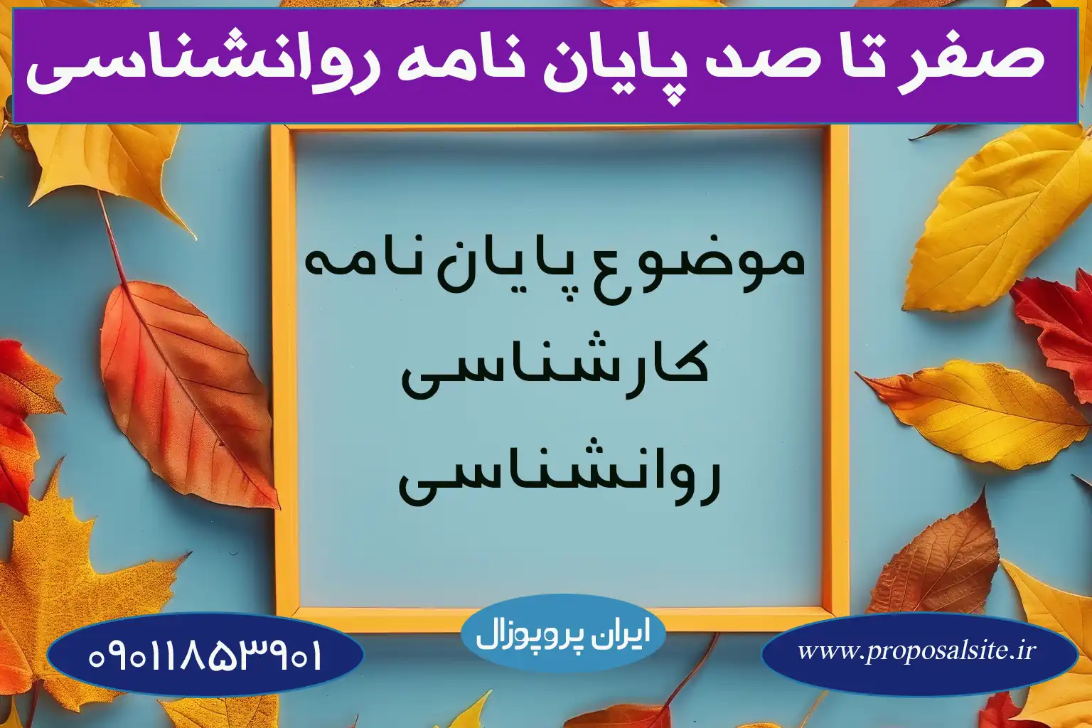 جدیدترین موضوع برای درس پژوهش های عملی انفرادی روانشناسی 2 جدیدترین موضوع برای درس پژوهش های عملی انفرادی روانشناسی