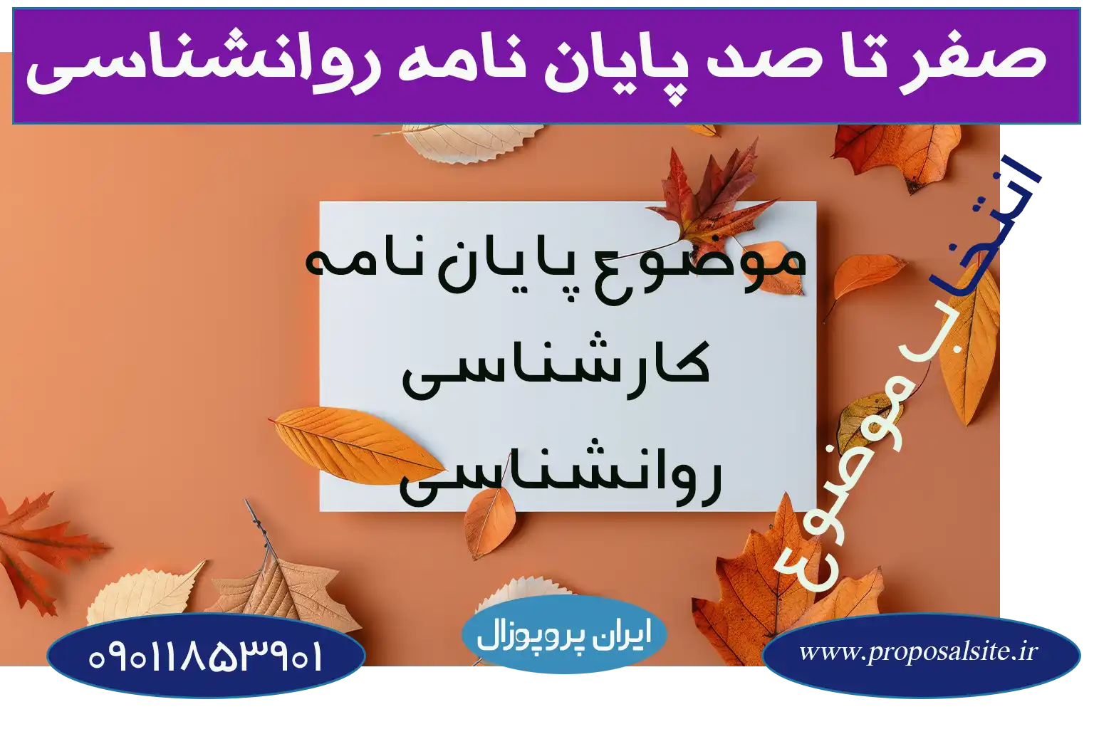 انتخاب موضوع پایان نامه کارشناسی روانشناسی عمومی 2 انتخاب موضوع پایان نامه کارشناسی روانشناسی عمومی