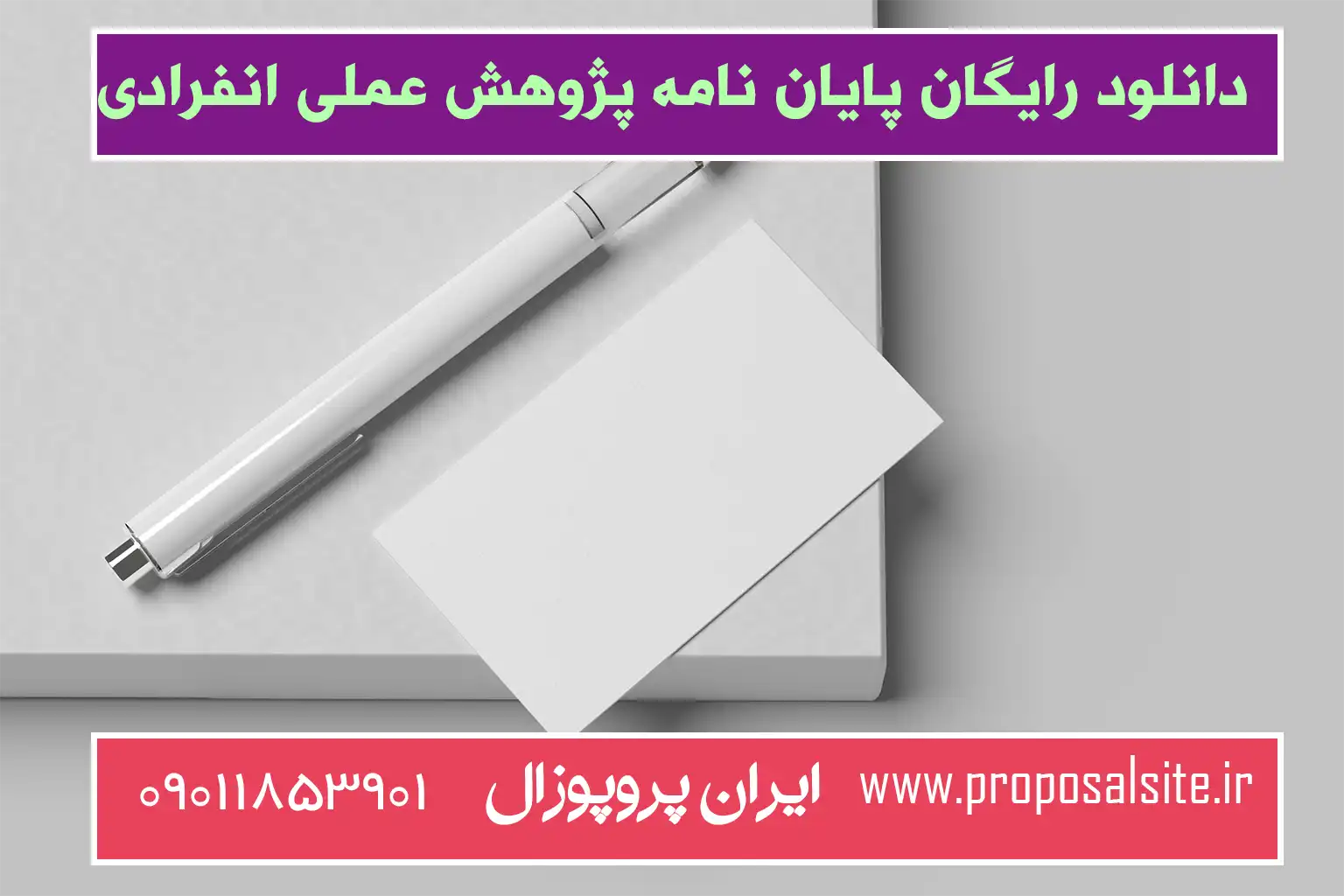 دانلود رایگان پایان نامه پژوهش عملی انفرادی روانشناسی PDF 1 دانلود رایگان پایان نامه پژوهش عملی انفرادی روانشناسی PDF