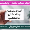 آموزش انجام رساله دکتری روانشناسی | ساده و گام به گام
