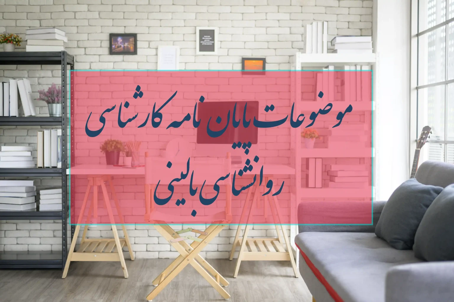 موضوعات پایان نامه کارشناسی روانشناسی بالینی 1 موضوعات پایان نامه کارشناسی روانشناسی بالینی