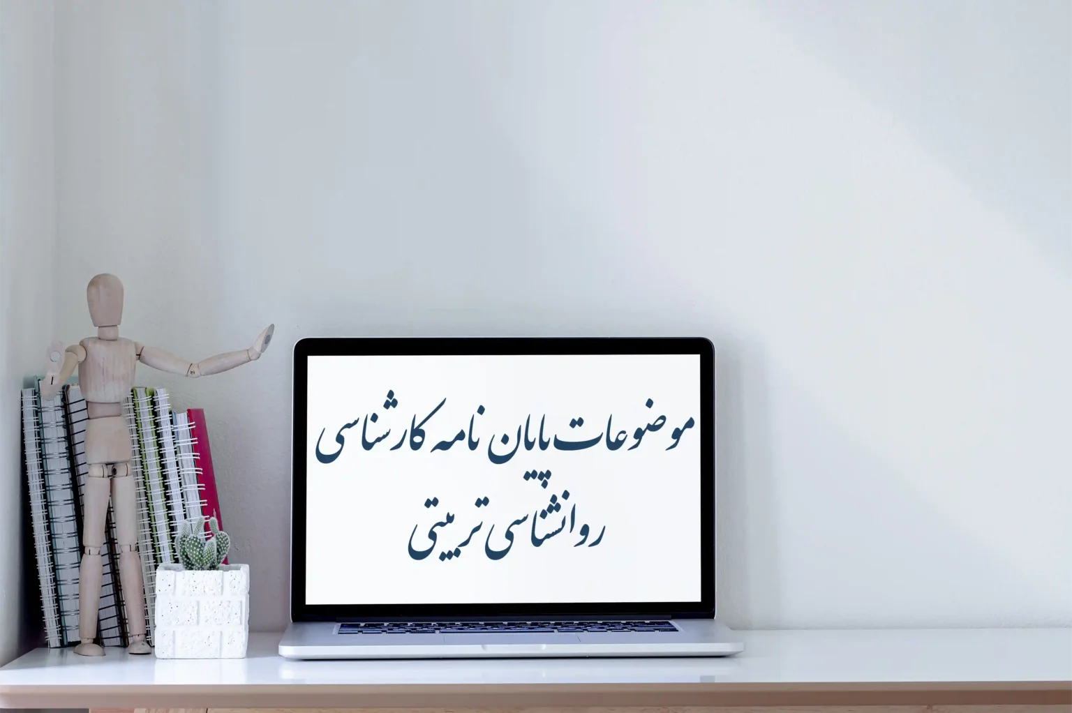 موضوعات پایان نامه کارشناسی روانشناسی تربیتی 1 موضوعات پایان نامه کارشناسی روانشناسی تربیتی