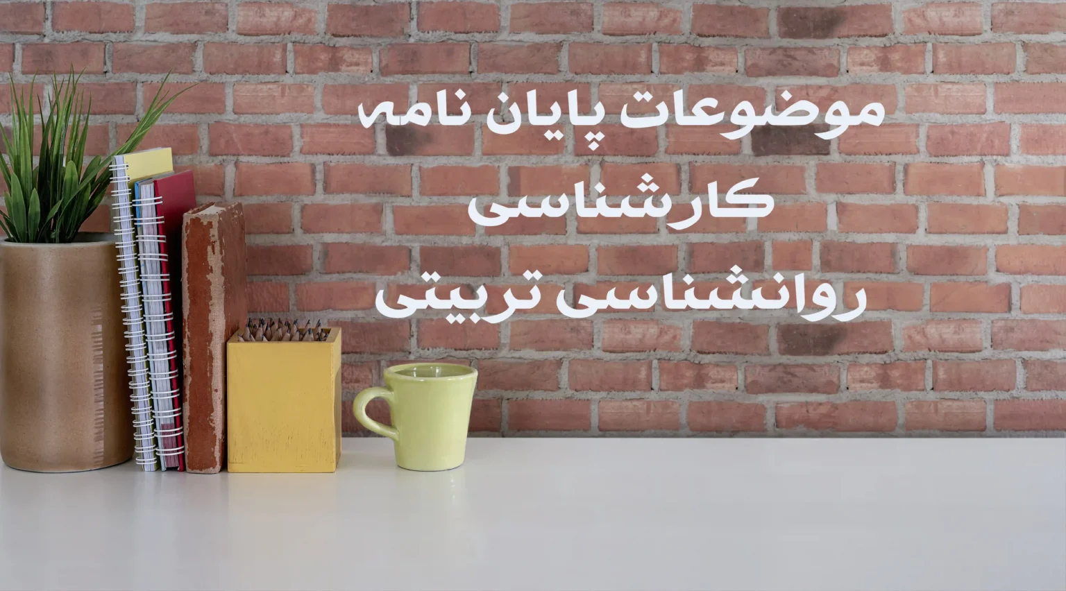 موضوعات پایان نامه کارشناسی روانشناسی تربیتی 2 موضوعات پایان نامه کارشناسی روانشناسی تربیتی