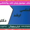 پیشنهاد جدیدترین موضوعات پایان نامه روانشناسی زناشویی