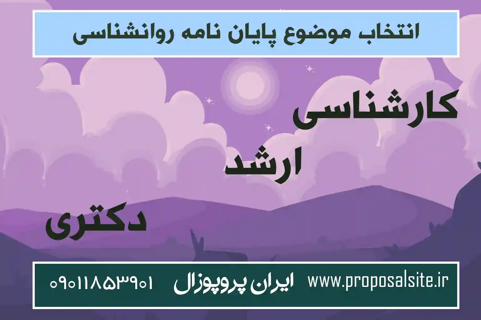 جدیدترین موضوعات پایان نامه دکتری روانشناسی تربیتی 2 جدیدترین موضوعات پایان نامه دکتری روانشناسی تربیتی