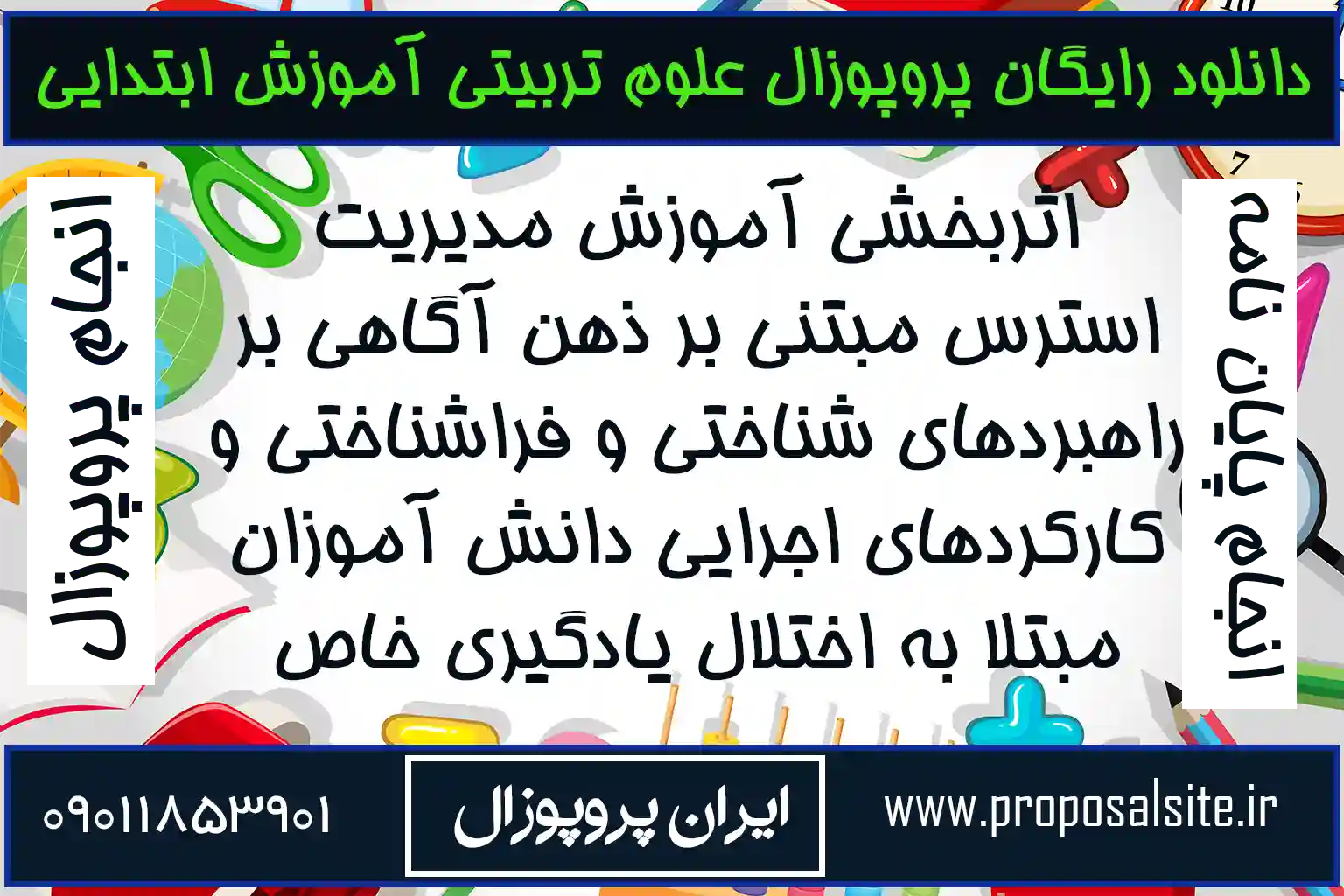 دانلود رایگان پروپوزال علوم تربیتی آموزش ابتدایی pdf 1 دانلود رایگان پروپوزال علوم تربیتی آموزش ابتدایی pdf