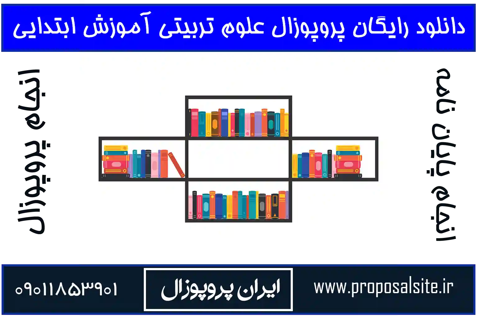 دانلود رایگان پروپوزال علوم تربیتی آموزش ابتدایی pdf 2 دانلود رایگان پروپوزال علوم تربیتی آموزش ابتدایی pdf
