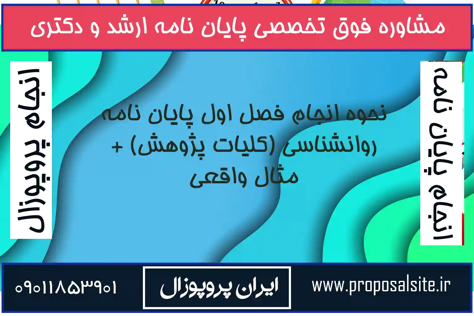 نحوه انجام فصل اول پایان نامه روانشناسی (کلیات پژوهش) + مثال واقعی 1 نحوه انجام فصل اول پایان نامه روانشناسی (کلیات پژوهش) + مثال واقعی
