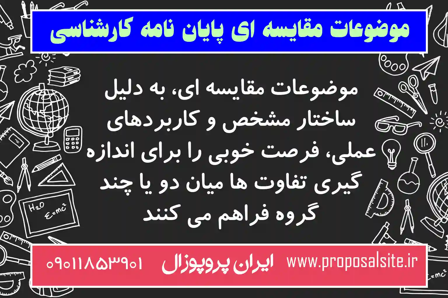 موضوعات مقايسه ای پایان نامه کارشناسی روانشناسی 1 موضوعات مقايسه ای پایان نامه کارشناسی روانشناسی
