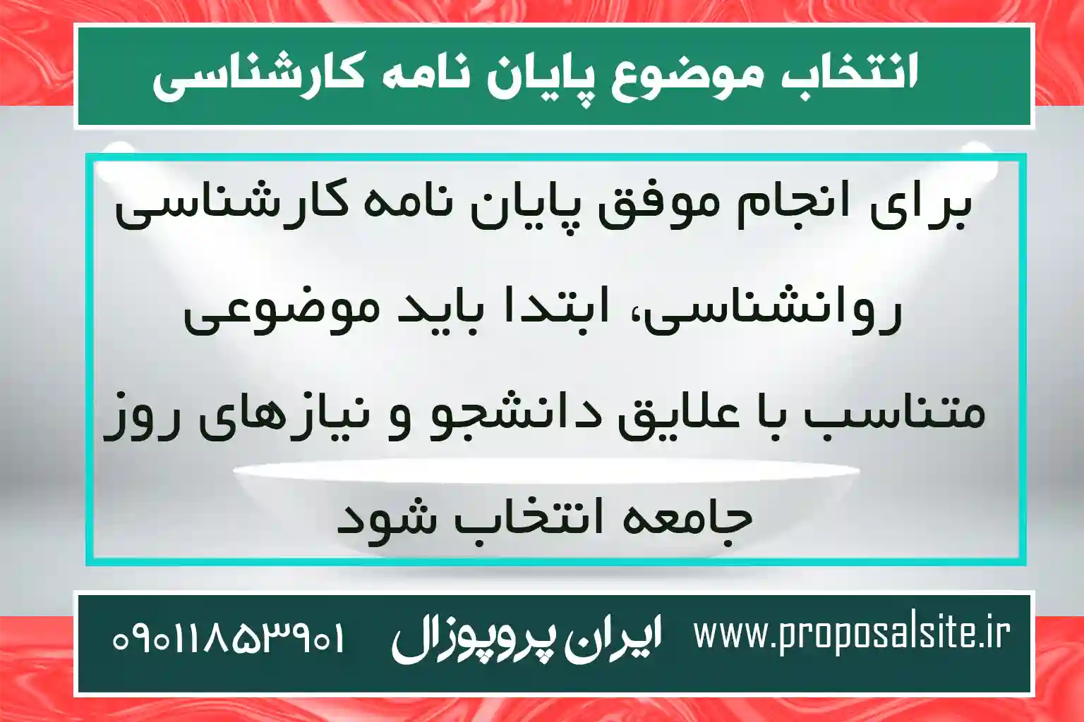 انتخاب موضوع پایان نامه کارشناسی روانشناسی کودک 1 انتخاب موضوع پایان نامه کارشناسی روانشناسی کودک